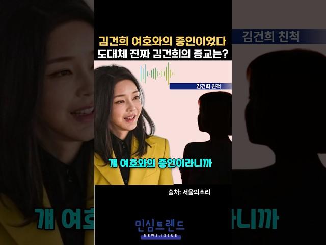 김건희의 종교 도장깨기