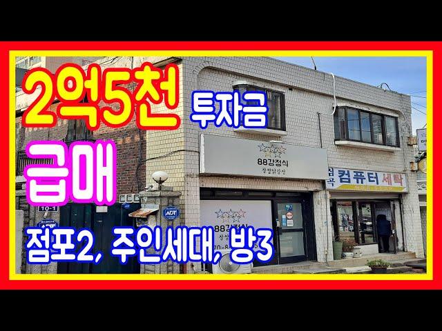 급매 상가주택매매 부천주인세대 현금2억5천 월세받으면서 거주할수 있습니다