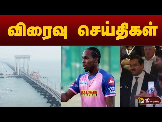 விரைவு செய்திகள் | 22.11.2024 | Speed News | PTT