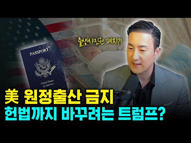 美 출생시민권 존폐 위기? 트럼프의 원정출산 봉쇄정책, 예상되는 결과는 이렇습니다.