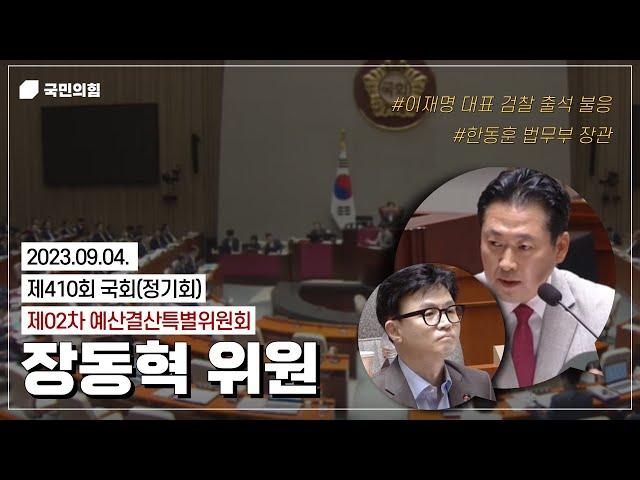 [예산결산특별위원회] 장동혁 위원 질의 / 한동훈 법무부장관 답변