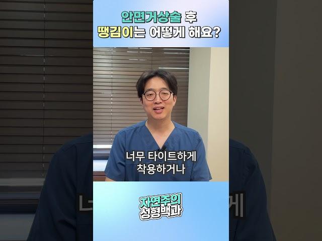 안면거상술 후 땡김이는 세게 오래하면 되나요..? #안면거상술 #안면거상 #안면거상술잘하는병원 #동안성형