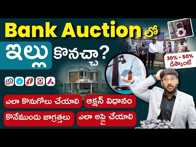 Bank Auction Properties in Telugu |Complete Process |Benefits& Risks| Discount 30-50% Kowshik Maridi