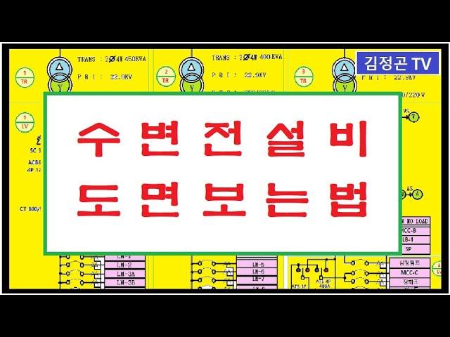 수변전설비 도면 보는법  3부( Electrical Substation 3)