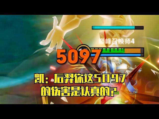 凱：后羿你這5097的傷害是認真的？ #honor of kings #张大仙 #kpl #王者荣耀李白 #王者榮耀露娜