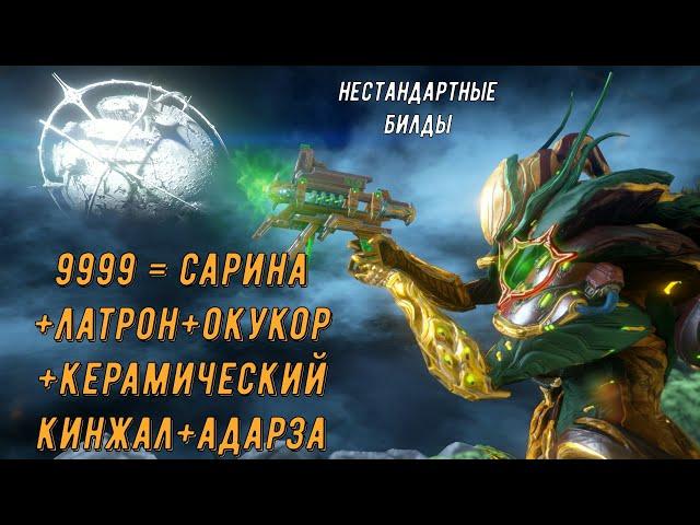 9999 = Сарина + Латрон (инк.) + Окукор + Керамический кинжал (инк.)+ Адарза Кават. Варфрейм.