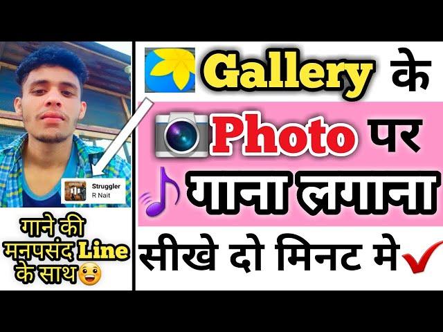 gallery ke photo par song kaise lagaye||gallery ke photo par gana kaise lagate hain