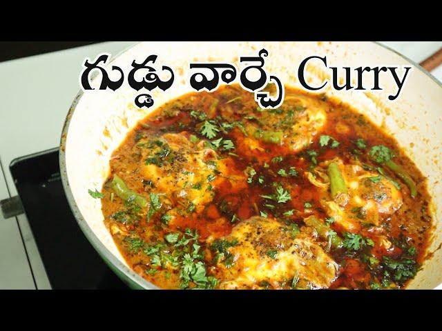 #Egg Curry లొట్టలేశుకుంటూ తినేయాల్సిందే ఈ గుడ్డు పోసుడు Curry తో