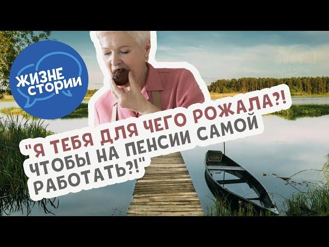 "Я тебя для чего рожала?! Чтобы на пенсии самой работать?!" - заявила мне мама