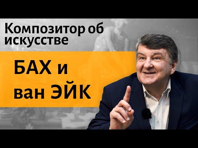 Лекция 1. Барокко. Бах и ван Эйк. | Композитор Иван Соколов об искусстве.