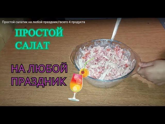 Простой салатик на любой праздник//всего 4 продукта