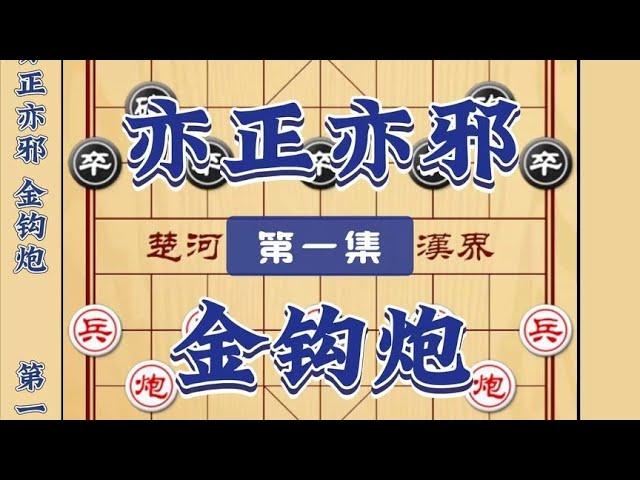 中国象棋： 亦正亦邪金钩炮象棋布局套路 开局技巧下象棋教程邪门正谱古谱