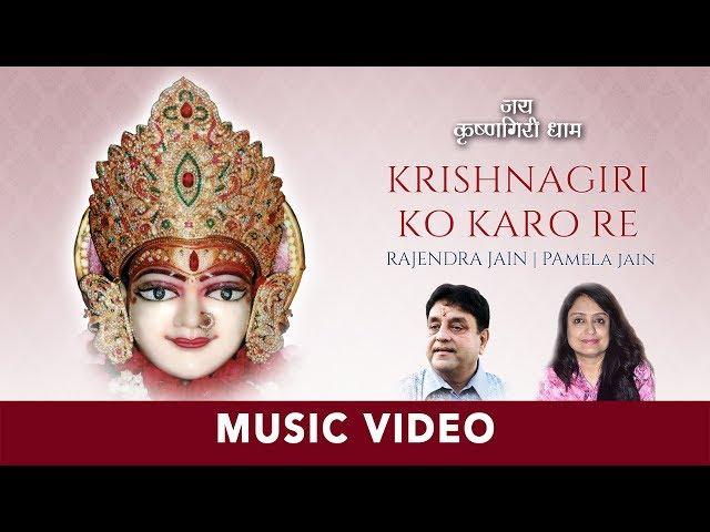 Krishnagiri Ko Karo | Rajendra Jain, Pamela Jain | Padmavati Devi Bhajan