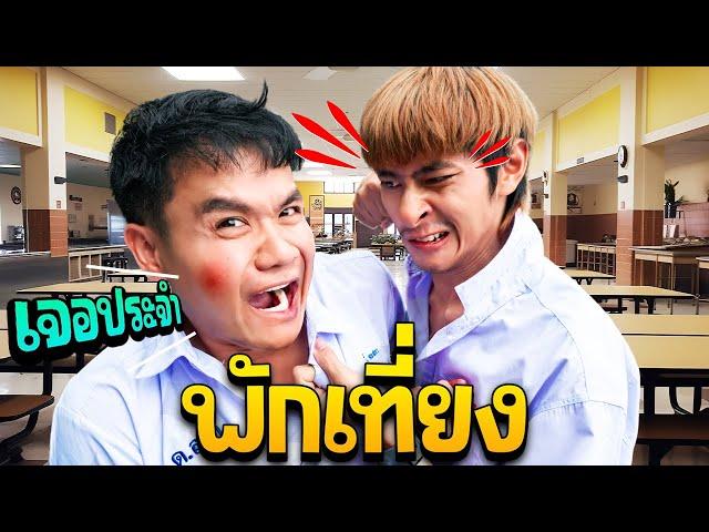 เจอประจำ ตอน พักเที่ยง [EP.32]