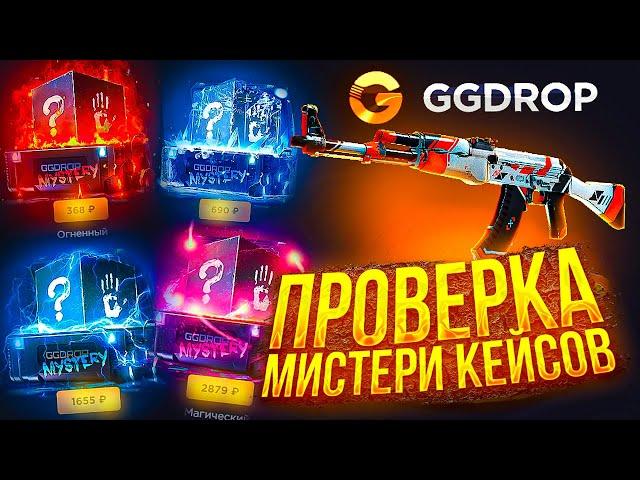 ВЫНЕС 40 000 РУБЛЕЙ С ГГ ДРОП?! GG DROP ПРОВЕРКА ВСЕХ МИСТЕРИ КЕЙСОВ С 15 000 РУБЛЕЙ!