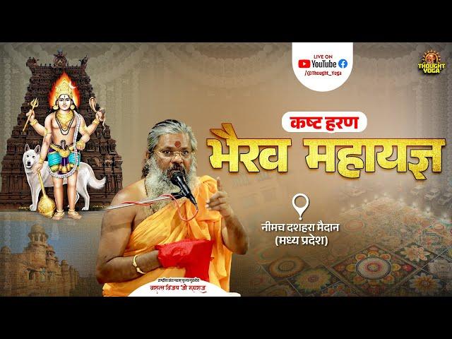 LIVE DAY :- 09 || भैरव अष्टमी विशेष - कष्ट हरण भैरव महायज्ञ, नीमच दशहरा मैदान (मध्य प्रदेश) #live