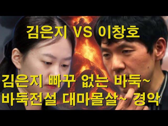 "지지옥션배 김은지 VS 이창호" 김은지 빠꾸 없는 바둑~ 바둑전설 대마몰살~ 경악