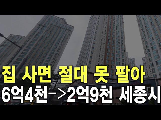 6억4천이 2억9천에 세종시 집 사면 절대 못 팔아