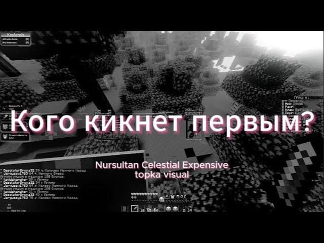 Кого кикнет первым? (Nursultan Nextgen vs Celestial vs Expensive vs Topka Visual) Шедевро античит :)