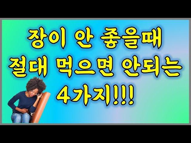 장이 안 좋을때 절대 먹으면 안되는 4가지!