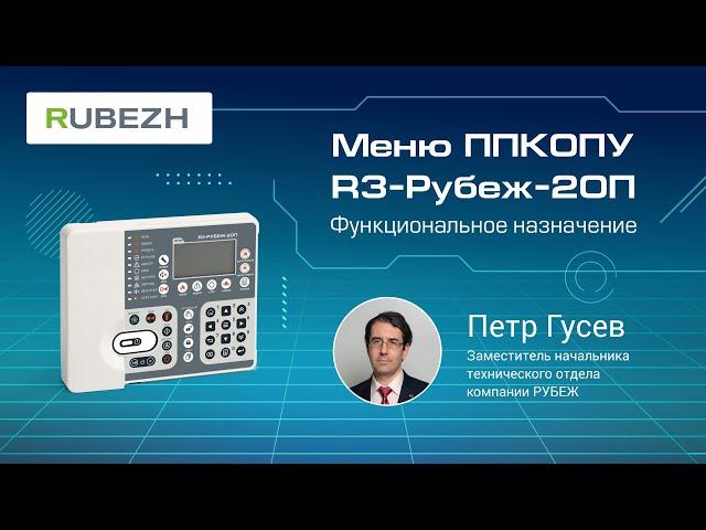 1. Работа с меню ППКОПУ R3-Рубеж-2ОП. Меню «Управление и статус»