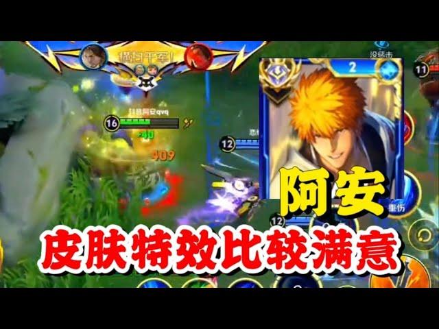 阿安体验宫本新皮肤黑崎一护，特效天幕都比较满意，那么你们认为值得入手吗？【王者荣耀】【巅峰赛】