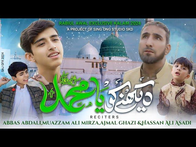 DAIKHNAY KO YA MUHAMMAD (s.a) || ABBAS ABDAAL | MUAZZAM ALI MIRZA | AJMAL GHAZI & Hassan Ali Asadi |