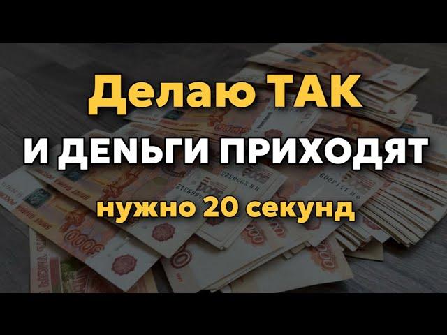 СРОЧНО сделайте это! Денежный ритуал, быстрая практика на деньги.