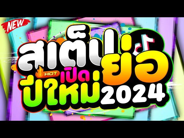 #HOT! สเต็ปย่อ เปิดปีใหม่2024 สายย่อมันส์ๆ TIKTOK  | DJ PP THAILAND REMIX