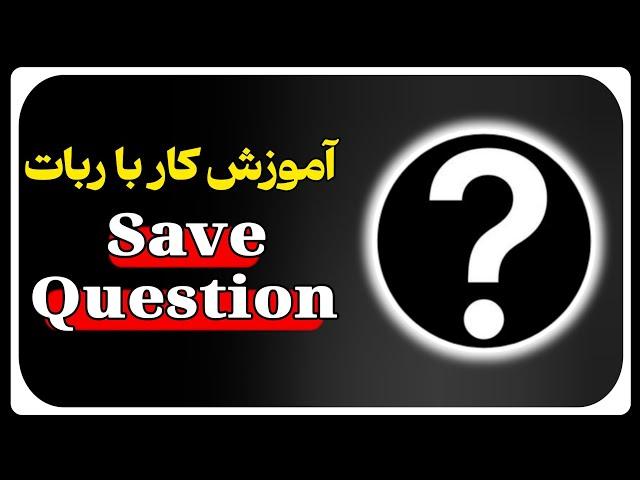 آموزش کار با ربات Save Question