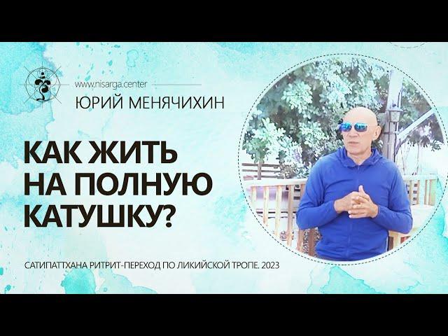 Как жить на полную катушку?  Юрий Менячихин