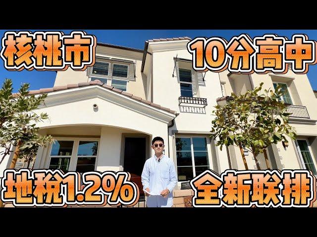 洛杉矶 Walnut 全新学区房 它来了！｜洛杉矶地产｜美国买房｜洛杉矶买房｜洛杉矶东区｜南加州地产｜南加州投资房｜美国学区房