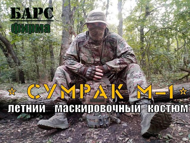 " Сумрак М 1" - летний маскировочный костюм от фирмы Барс . Выживание .Тест №63