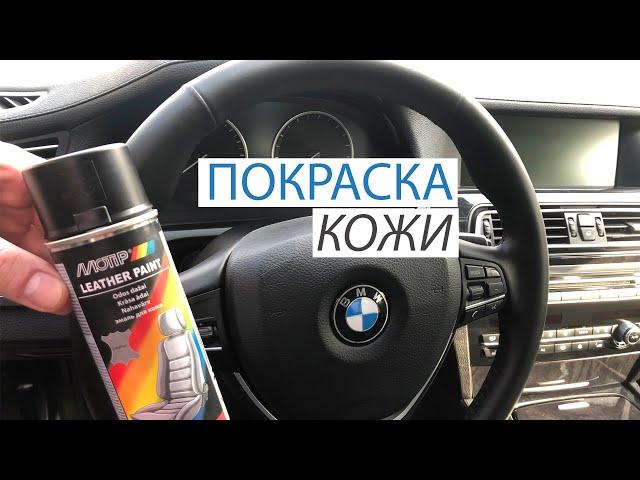 КАК восстановить потертый кожаный руль? | Покраска кожи руля BMW 7 F01