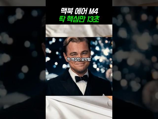 맥북에어 M4 가성비 노트북 추천 무조건 지금 사야하는 이유 딱 핵심만 13초 #가성비노트북 #대학생노트북