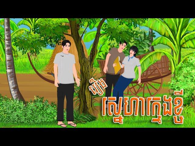 រឿង ស្នេហាក្មេងខ្ចី​ | Nitean Koma 2024 , Khmer Fairy Tales 2024