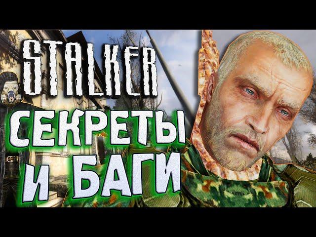 Какие КОСТЮМЫ ВЫРЕЗАЛИ? | ПАСХАЛКИ и БАГИ в S.T.A.L.K.E.R.: Чистое Небо [#19]