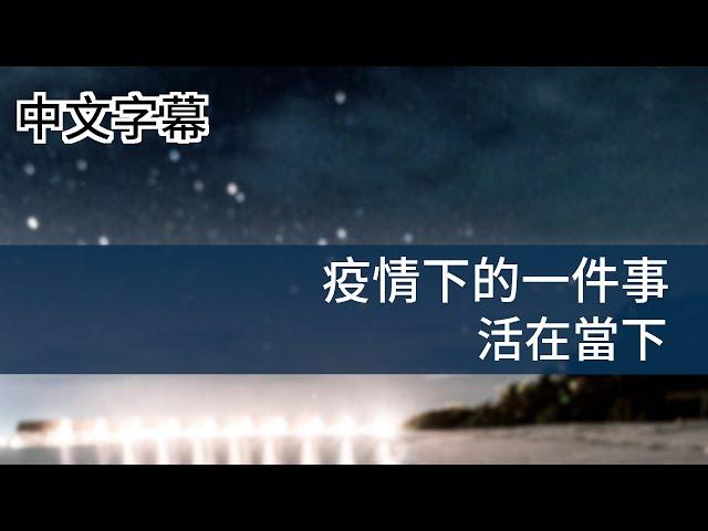 疫情下的一件事 活在當下【移民美國】廣東話 | 中字