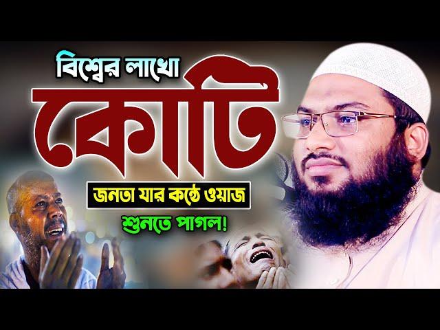 ২০২৪ বছরের সর্বশ্রেষ্ঠ কান্নার ওয়াজ একবার শুনুন। ইসমাঈল বুখারী ওয়াজ ২০২৪। Ismail Bukhari Waz 2024