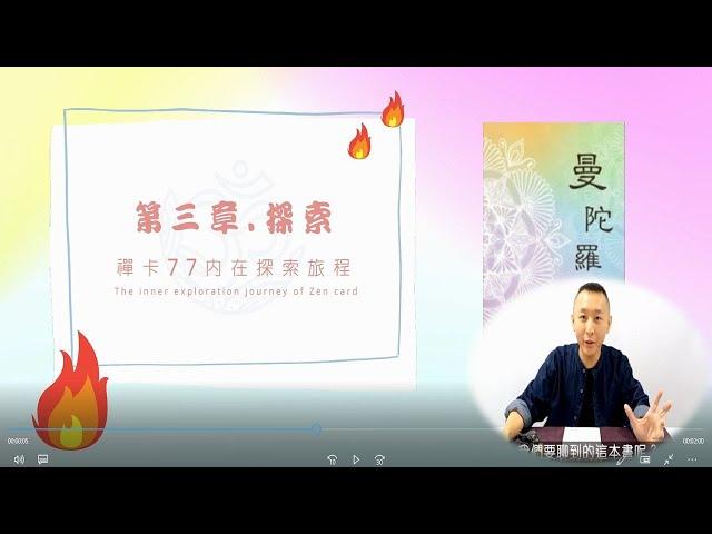 進入內在意識世界的冒險旅程 / 曼陀羅禪卡- 77張內在情緒探索旅程 課程內容大綱 / 線上錄製課程 / LGT語言引導師 #曼陀羅禪卡