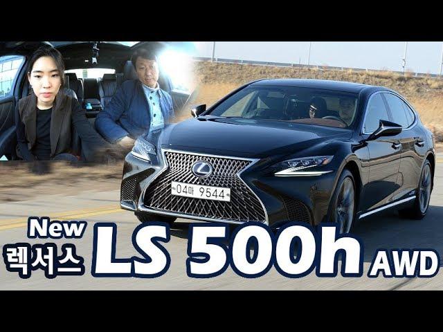 렉서스 뉴 LS 500h AWD 시승기 2부, 렉서스도 이제는 다이나믹이다! Lexus LS 500h