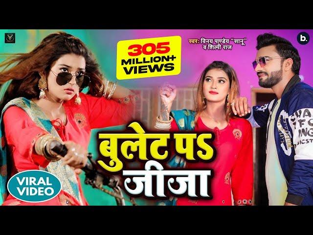 VIDEO | Bullet Pa Jija | Vinay Pandey Sanu Shilpi Raj | Devigeet