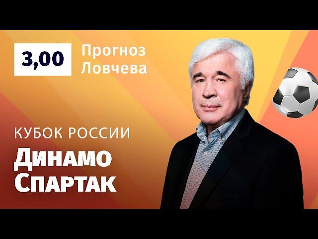 Динамо – Спартак. Прогноз Ловчева