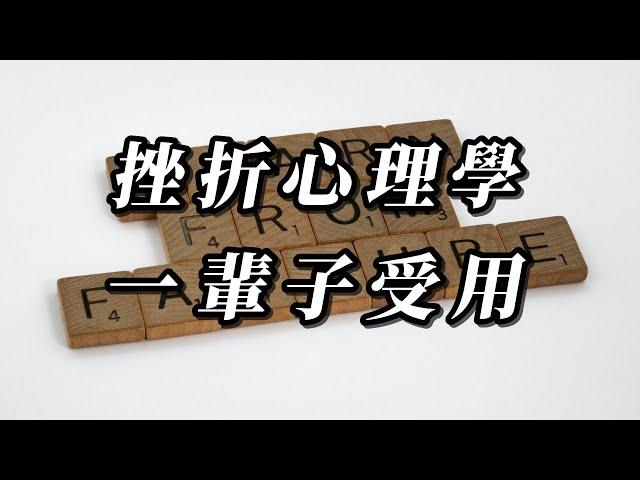 ［心靈談話］挫折的心理學，學會他，一輩子受用｜心靈雞湯