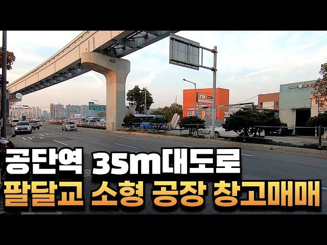 [대구공장매매] 공단역 35m접 소형 공장 창고매매 3공단&염색공단 인접 동선 good #부동산지니#대구공장매매