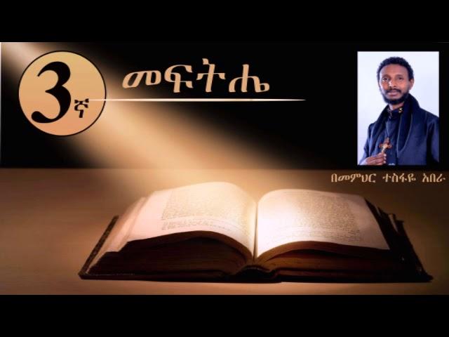 3ኛ መፍትሔ  በዓይነጥላ ዙሪያ (በመምህር ተስፋዬ አበራ)