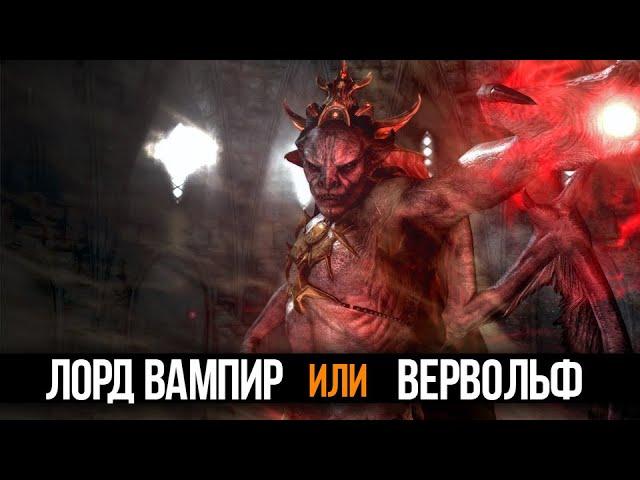 Skyrim ЛОРД ВАМПИР или ВЕРВОЛЬФ   Какой вид трансформации выбрать