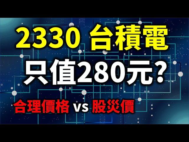 台積電股價只值280元?! 計算股票合理價格，安心渡過股災  | Haoway 投資現金流 - 存股票、ETF及債券基金