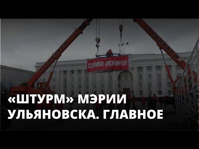 Члены КПРФ «штурмовали» мэрию Ульяновска