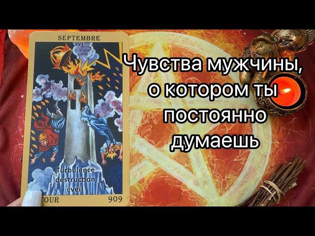 ЧУВСТВА МУЖЧИНЫ, О КОТОРОМ ВСЕ ТВОИ МЫСЛИ. Онлайн таро расклад. Гадание онлайн. Tarot. Taro